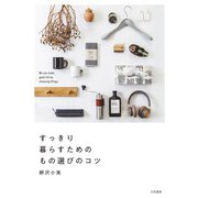 すっきり暮らすためのもの選びのコツ（大和書房） [電子書籍]