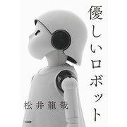 優しいロボット（大和書房） [電子書籍]