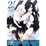 逝けない娘とだとわかっているけど（2）【イラスト特典付】（一迅社） [電子書籍]