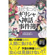 おそまつなギリシャ神話事件簿（すばる舎） [電子書籍]