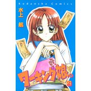 ワーキング娘。（2）（講談社） [電子書籍]