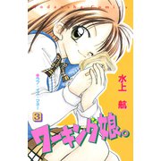 ワーキング娘。（3）（講談社） [電子書籍]