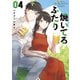 焼いてるふたり（4）（講談社） [電子書籍]