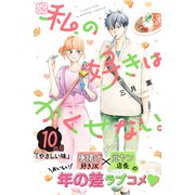 私の好きはかくせない。 プチデザ（10）（講談社） [電子書籍]