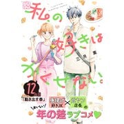 私の好きはかくせない。 プチデザ（12）（講談社） [電子書籍]