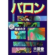 バロン（分冊版） 【第45話】（ぶんか社） [電子書籍]