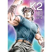 K2（40）（講談社） [電子書籍]
