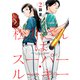 松井さんはスーパー・ルーキー（2）（講談社） [電子書籍]