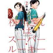 松井さんはスーパー・ルーキー（2）（講談社） [電子書籍]