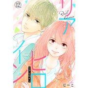 リアヒロイン 分冊版 ： 12（双葉社） [電子書籍]
