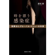 時を漂う感染症（慶応義塾大学出版会） [電子書籍]