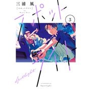スポットライト（3）（講談社） [電子書籍]