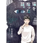 猫を拾った話。（2）（講談社） [電子書籍]