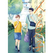 人の息子（3）（講談社） [電子書籍]
