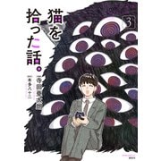 猫を拾った話。（3）（講談社） [電子書籍]
