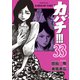 カバチ！！！ -カバチタレ！3-（33）（講談社） [電子書籍]