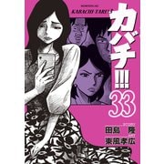 カバチ！！！ -カバチタレ！3-（33）（講談社） [電子書籍]