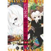 江口夏実読み切り短編「羽人の星＆ぬえはどうみえる？」（講談社） [電子書籍]