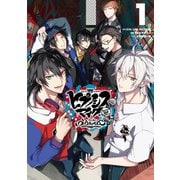ヒプノシスマイク -Division Rap Battle- side B.B ＆ M.T.C＋（1）（講談社） [電子書籍]