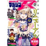 月刊少年マガジンR 2021年10号 （2021年9月20日発売）（講談社） [電子書籍]