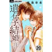 遺伝子結婚～社長がわたしを溺愛する～【マイクロ】 20（小学館） [電子書籍]