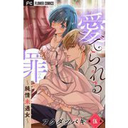 愛でられる罪～純情未通女～【マイクロ】 5（小学館） [電子書籍]
