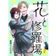 花と修羅場 2巻（新潮社） [電子書籍]