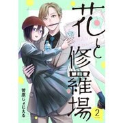 花と修羅場 2巻（新潮社） [電子書籍]