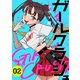 ガールクラッシュ 2巻（新潮社） [電子書籍]