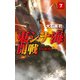 東シナ海開戦7 水機団（中央公論新社） [電子書籍]