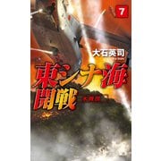 東シナ海開戦7 水機団（中央公論新社） [電子書籍]