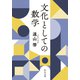 文化としての数学（中央公論新社） [電子書籍]
