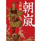 朝嵐（中央公論新社） [電子書籍]