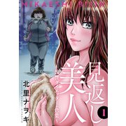 見返し美人～復讐ダイエッター・色葉～ ： 1（双葉社） [電子書籍]