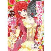 悪役令嬢に選ばれたなら、優雅に演じてみせましょう！（コミック） 分冊版 ： 12（双葉社） [電子書籍]