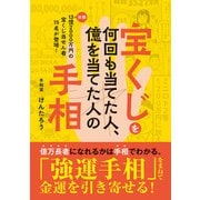 宝くじを何回も当てた人、億を当てた人の手相（主婦の友社） [電子書籍]