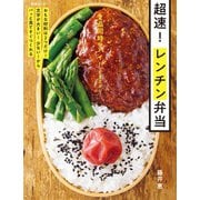 2品同時にハイ！でき上がり 超速！ レンチン弁当（扶桑社） [電子書籍]
