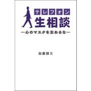 テレフォン人生相談―心のマスクを忘れるな―（扶桑社） [電子書籍]