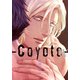 コヨーテ IV【描き下ろし漫画付き電子限定版】（ダリアコミックスe） [電子書籍]