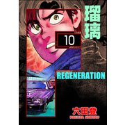 F REGENERATION 瑠璃（分冊版） 【第10話】（ぶんか社） [電子書籍]
