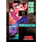 F REGENERATION 瑠璃（分冊版） 【第11話】（ぶんか社） [電子書籍]
