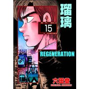 F REGENERATION 瑠璃（分冊版） 【第15話】（ぶんか社） [電子書籍]