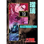 F REGENERATION 瑠璃（分冊版） 【第19話】（ぶんか社） [電子書籍]