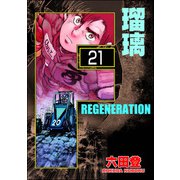 F REGENERATION 瑠璃（分冊版） 【第21話】（ぶんか社） [電子書籍]