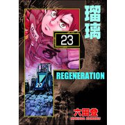 F REGENERATION 瑠璃（分冊版） 【第23話】（ぶんか社） [電子書籍]