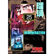 F REGENERATION 瑠璃（分冊版） 【第25話】（ぶんか社） [電子書籍]