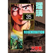 F REGENERATION 瑠璃（分冊版） 【第35話】（ぶんか社） [電子書籍]