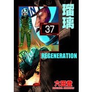 F REGENERATION 瑠璃（分冊版） 【第37話】（ぶんか社） [電子書籍]