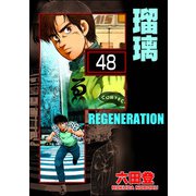 F REGENERATION 瑠璃（分冊版） 【第48話】（ぶんか社） [電子書籍]