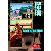 F REGENERATION 瑠璃（分冊版） 【第49話】（ぶんか社） [電子書籍]